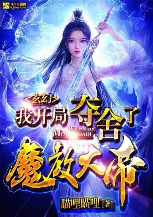 玄幻小说爆料大全最新版,揭秘热门作品背后的神秘世界 第2张 玄幻小说爆料大全最新版,揭秘热门作品背后的神秘世界 第2张